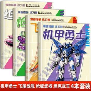 【全四册】漫画机甲勇士临摹本练习册新人入门必修临摹零基础画画基础入门 练习控笔锻炼孩子笔力控制 提升孩子控笔准确性