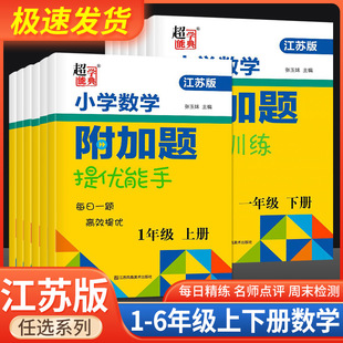 小学一年级数学附加题提优能手二年级上册下册三年级四年级五年级六江苏教版实验班提优训练拔高计算高手应用题思维培优训练