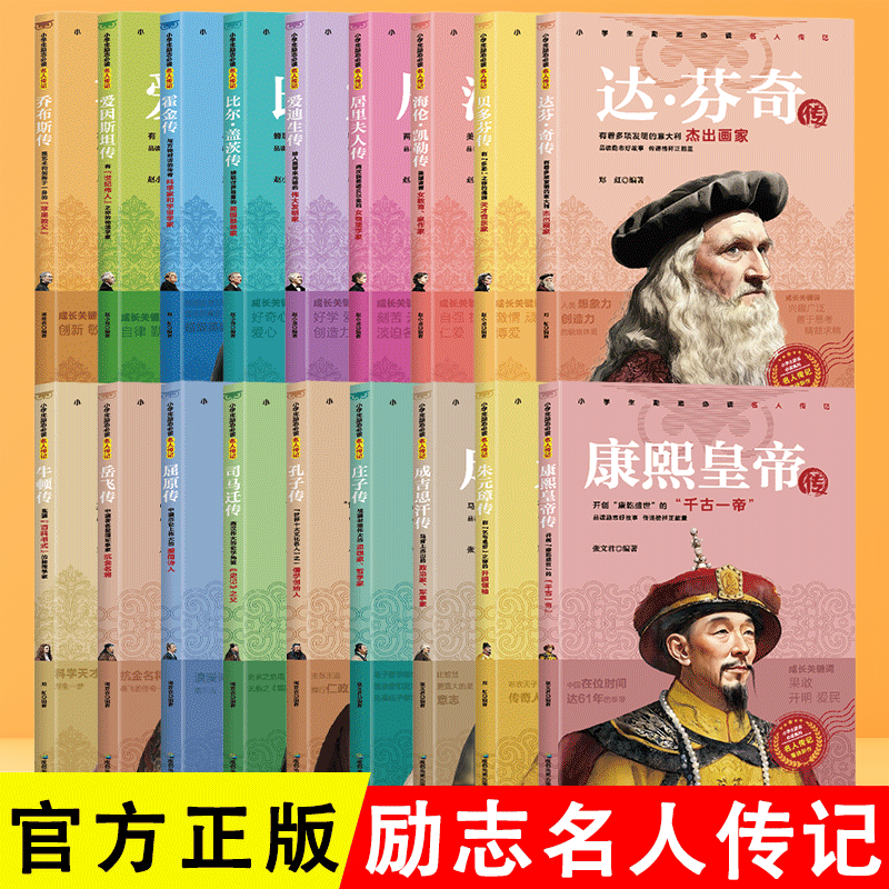 全套18册小学生励志必读名人传记 名人传记小学生必读励志课外书达芬奇乔布斯传比尔盖茨霍金岳飞康熙屈原爱迪生牛顿孔子居里夫人