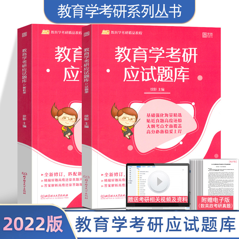 正版 凯程311应试题库 教育学考研应试题库 2022 徐影 著 全2册 凯程311 教育学考研 北京理工大学出版社
