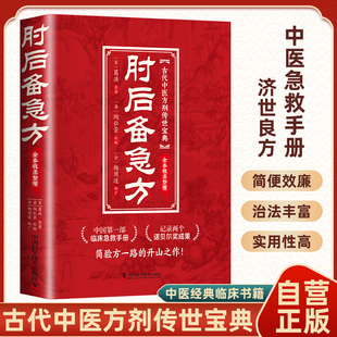 肘后备急方正版 葛洪校注古代中医急救方剂书 中国第一部临床急救手册经典著作 实用性高操作性强初学爱好者方剂学中医书籍