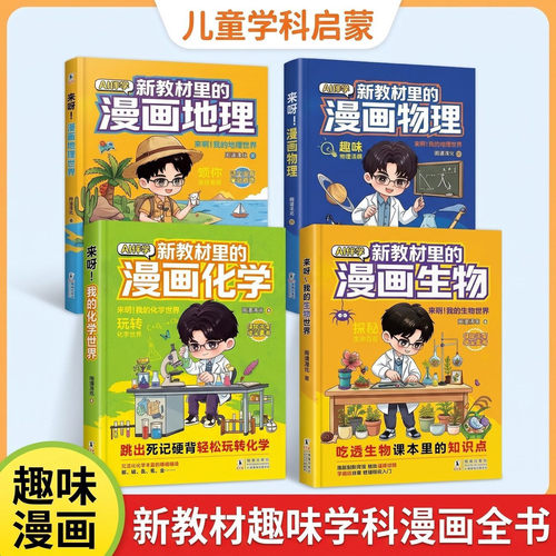 【抖音同款】新教材里的漫画小四门 正版八九年级地理生物物理化学启蒙书初中人教版同步课本教材全解必背知识点书籍畅销书排行榜