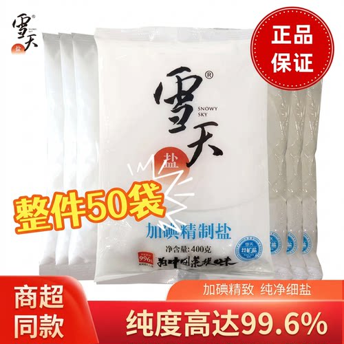 正品雪天未加碘精制盐400g食用盐炒菜炖汤腌制专用细盐一整箱