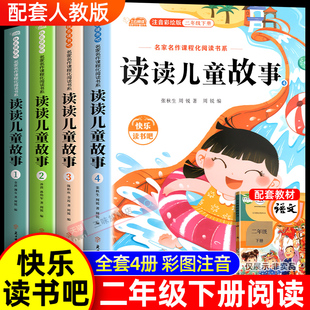 读读儿童故事二年级下册必读课外书全套4册快乐读书吧二下正版注音版一起长大的玩具神笔马良老师推荐人教版课本同步2上册童话