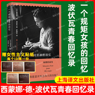 一个规矩女孩的回忆 波伏瓦青春回忆录 女性主义思想的泰斗第二性作者波伏娃自传传记书籍 成为波伏娃上海译文出版社新华书店正版