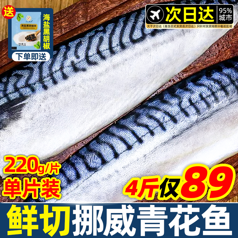 新品亏本冲量！挪威进口青花鱼片