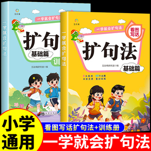 一学就会的扩句法小学语文扩句法五感法写作文看图写话专项训练一二三四五六年级小学生每日晨读写作练习素材积累一看一本通百芙Q