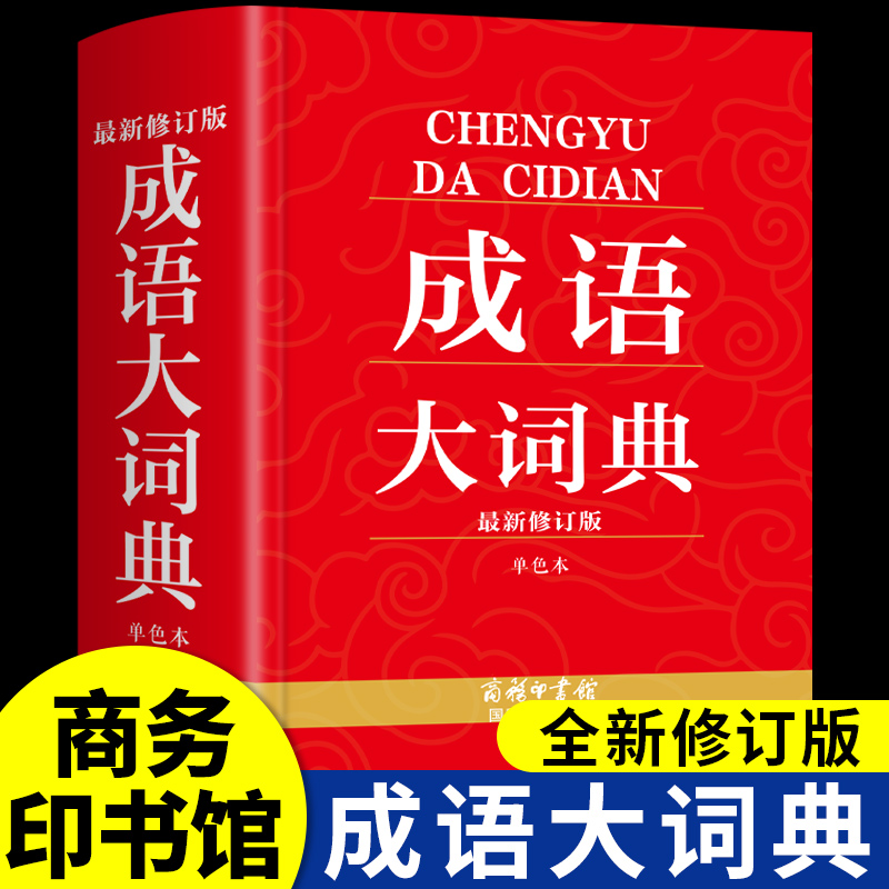 成语大词典商务印书馆小学生初中生初中高中工具书专用正版配套人教版多功能现代汉语新华字典带解释四字词语大全书辞典非第6版A