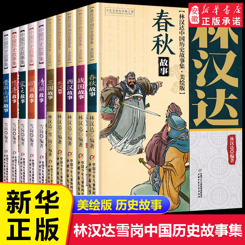 林汉达中国历史故事集美绘版 中国历史故事集 雪岗全套10册本 6-12周岁小学生课外阅读书籍元故事明朝故事清朝隋唐南北朝晋朝故事 - 实物图