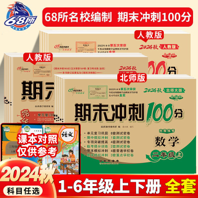 北师大版】2024秋 期末冲刺100分一二三四五六年级上册试卷测试卷全套语文数学英语小学下册同步训练专项单元期中期末试卷卷子
