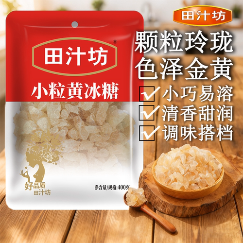 田汁坊400g小粒黄冰糖甘蔗糖泡茶泡酒炖煮烘焙甜品调味批发砂糖