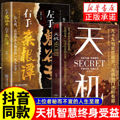 【抖音同款】天机正版书籍左手鬼谷子右手菜根谭顺着人性做事逆着人性做人九十九句处世箴言开悟有门进阶有道天机可露世事句透人生