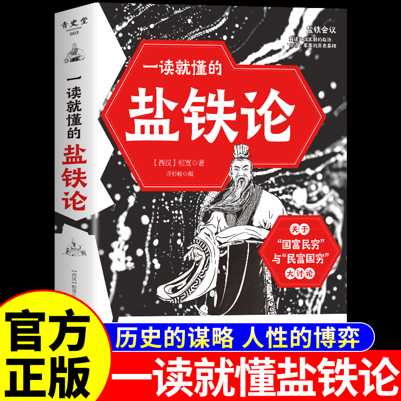 一读就懂的盐铁论正版 全本全注全译细读2000多年前的是与非白话精读版校注深度解析中华国学经典经济学书籍书局国富论博弈论A