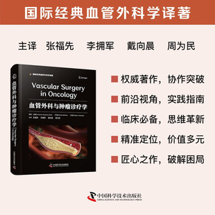血管外科学译著 中国科学技术出版 安东尼奥·爱德华多·泽拉蒂 协作突破 社 权威著作 血管外科与肿瘤诊疗学：国际经典
