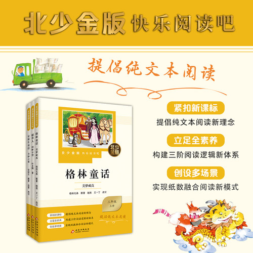 北少金版快乐读书吧三年级上册