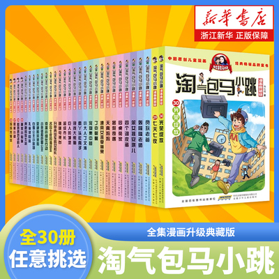 淘气包马小跳全集30册漫画版