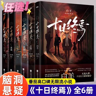 套装 V畅销书管理局 6册十日终焉囚笼迷城不息乐园万相新书白羊可任选杀虫队队员番茄小说悬疑脑洞青春文学推理无限流书籍正版