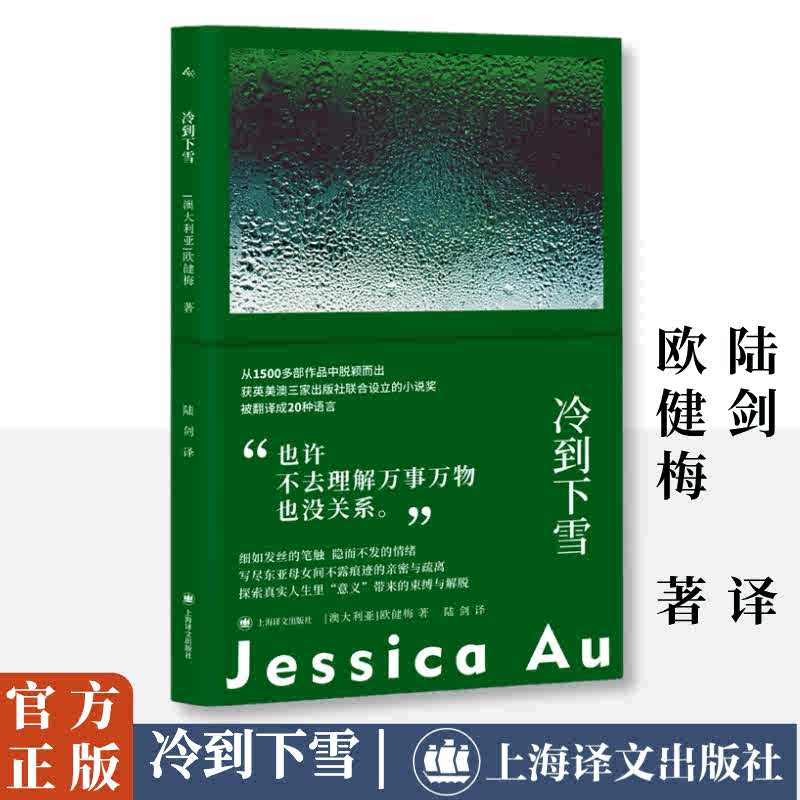 【当当网】冷到下雪 欧健梅著东亚母女关系内心世界女性主义华裔文学世界文学维多利亚州文学奖澳大利亚总理文学奖外国文学小说书