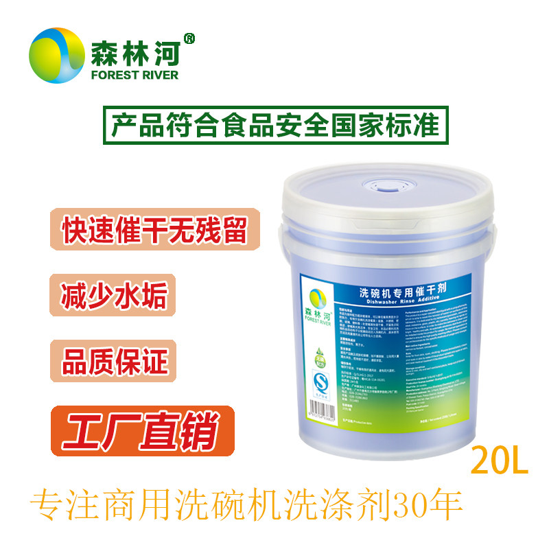 商用洗碗机专用催干剂漂洗剂餐具快干光亮剂洗碟剂亮碟亮洁剂 20L