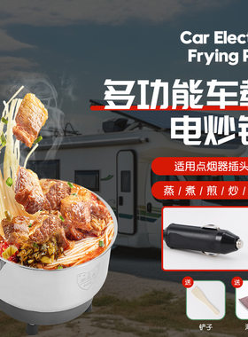 车载电热锅12V24V通用