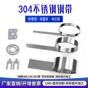 304不锈钢带 301不锈钢薄钢板薄片带 激光切割垫片间隙片垫圈加工