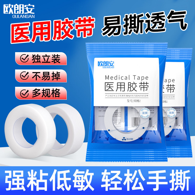 欧朗安医用胶布医疗棉布型白贴PE透气高粘性无纺布压敏纸胶带卷
