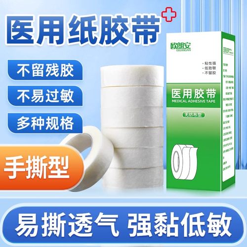 医用胶带无纺布透气过敏pe