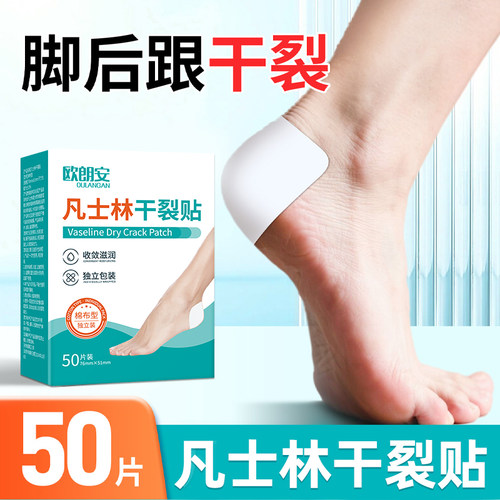 欧朗安凡士林干裂贴脚后跟干裂口