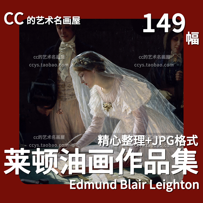 埃德蒙布莱尔莱顿 Leighton 油画图集 婚礼签字 绘画临摹大图素材