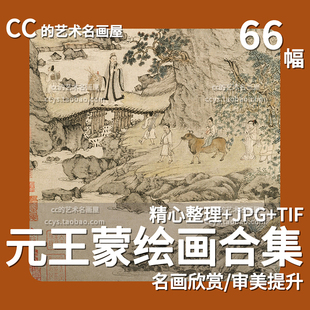 元代王蒙绘画作品合集 青卞隐居图秋山草堂图夏日山居图高清素材