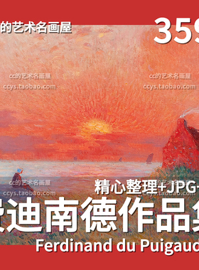 费迪南德Ferdinand作品集后印象派油画风景童话色彩临摹JPG素材