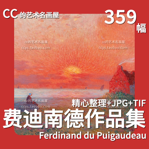 费迪南德Ferdinand作品集后印象派油画风景童话色彩临摹JPG素材
