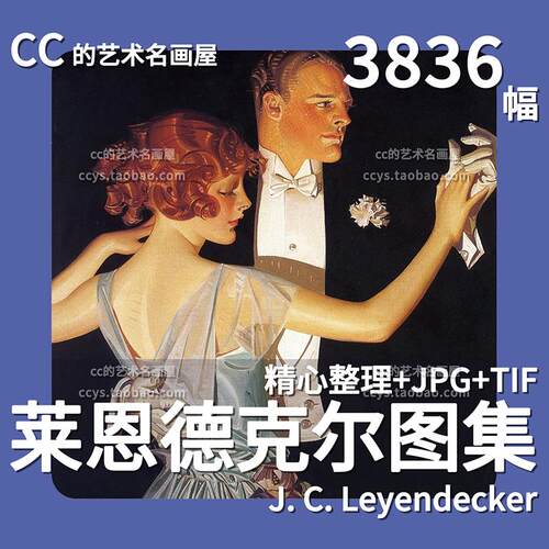 J.C.Leyendecker 莱恩德克尔经典作品 复古高清素材黄金时代插画