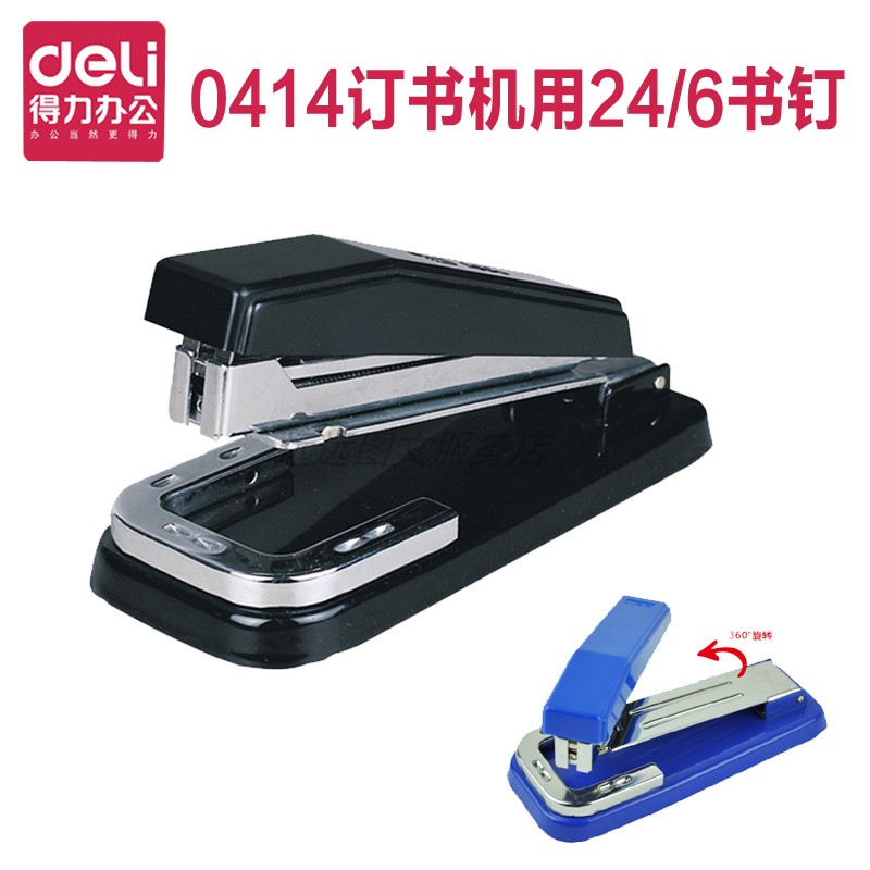 得力0414订书机旋转骑马中缝