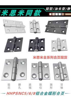 HHPSNC5/6/8-45短型铰链HHPSF568/HHPSNL5/6/845加长型蝶形铝合页