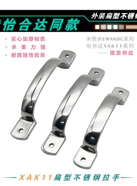 XAK11-L105/115/125不锈钢扁型承重拉手UWANDC105设备柜门把手