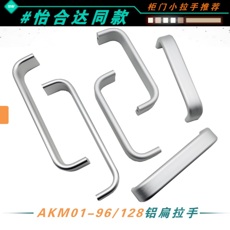 AKM01-96/128铝扁拉手橱柜门鞋柜抽屉衣柜实心提手椭圆铝框门把手