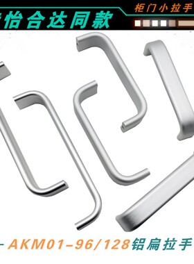 AKM01-96/128铝扁拉手橱柜门鞋柜抽屉衣柜实心提手椭圆铝框门把手