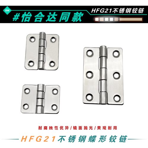 HFG21不锈钢蝶形铰链镜面抛光