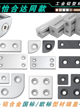 欧标/国标铝型材铝合金端盖ARC01-206G306G408封盖面盖板盖子堵头