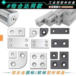 欧标 206G306G408封盖面盖板盖子堵头 国标铝型材铝合金端盖ARC01