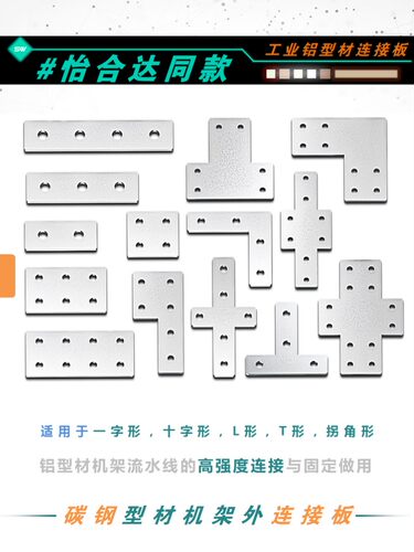 铝型材连接板碳钢T型L型一字型