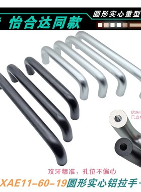 XAE11/12-D19-L150L170190203/230圆形内装铝合金拉手U型柜门把手