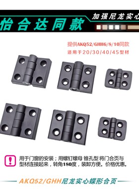 AKQ52-G-Z-2020/3030尼龙合页GHH6/8/10-3040/4040防静电塑料铰链