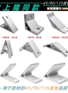型材45/90/135度单双槽连接角座垂直角码HDKA/HDKB/HDYA/HDYB/MB