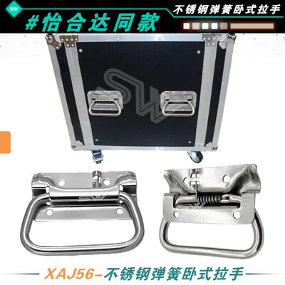 XAJ56弹簧拉手不锈钢86自动复位