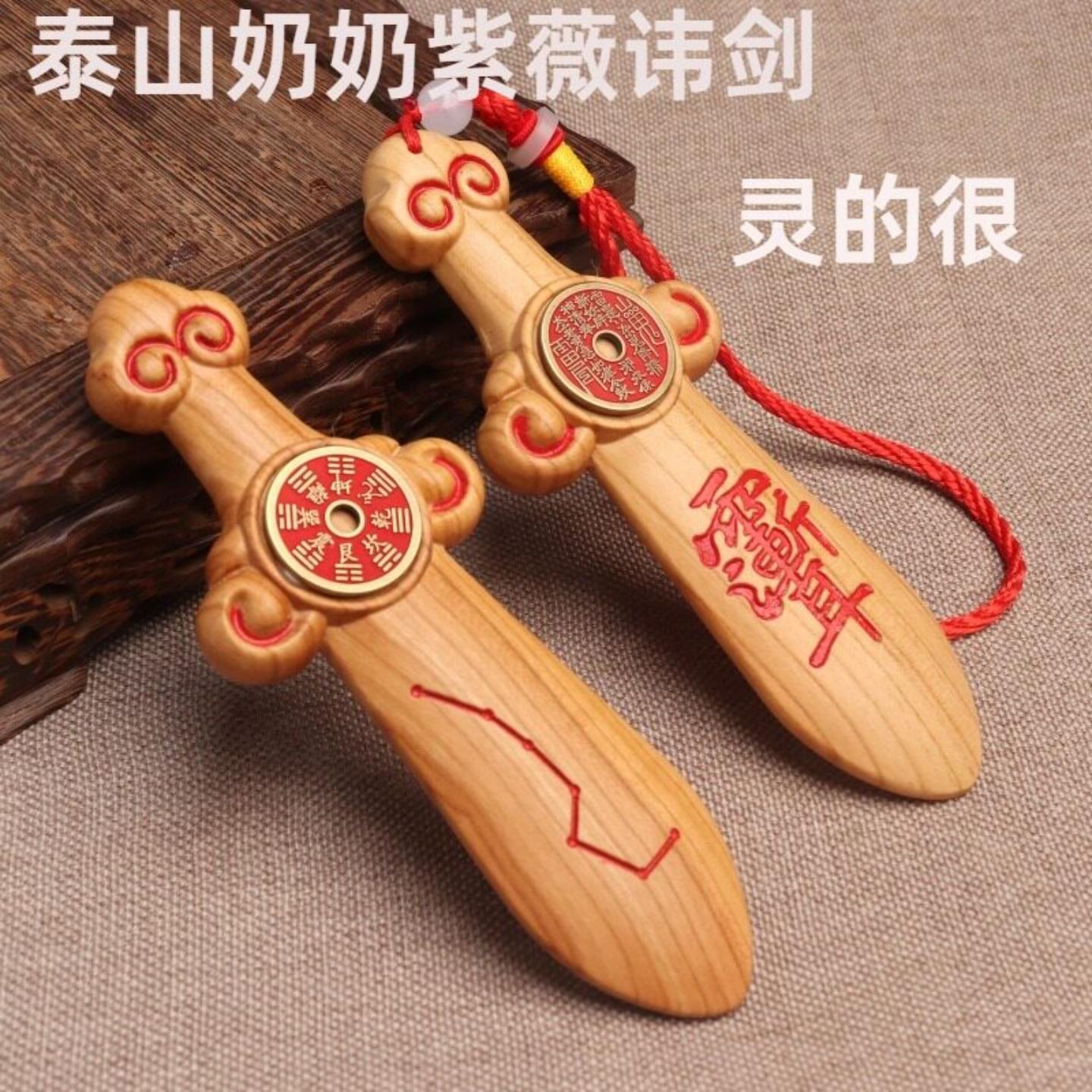 泰山奶奶碧霞元君紫薇天罡剑原木
