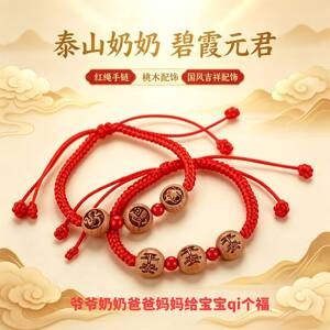 泰山奶奶碧霞元君桃木手链十二