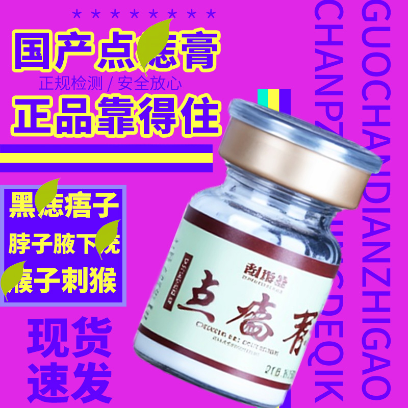 点痣⃠膏无痕药水正品脸部手部足部痦子取痣黑痣不留疤神器旗舰店