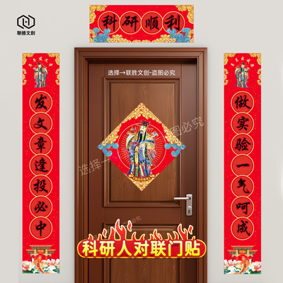 科研对联研究生春节宿舍教室春联SCI生物化学实验室门贴画对子